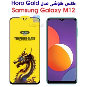 گلس گوشی سامسونگ گلکسی M12 مدل HORO Gold