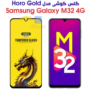 گلس گوشی سامسونگ M32 4G مدل HORO Gold