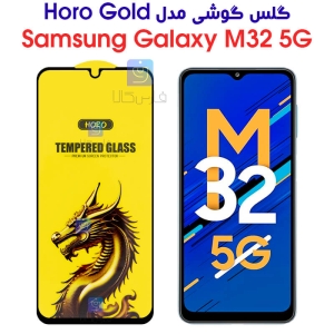 گلس گوشی سامسونگ M32 5G مدل HORO Gold