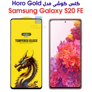 گلس گوشی سامسونگ S20 FE مدل HORO Gold