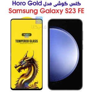 گلس S23 FE مدل HORO Gold
