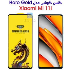 گلس گوشی شیائومی 11i مدل HORO Gold