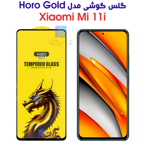 گلس گوشی شیائومی 11i مدل HORO Gold