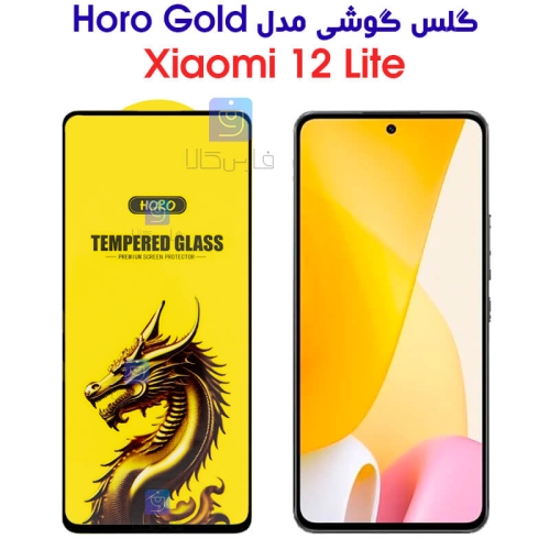 گلس گوشی شیائومی 12 لایت مدل HORO Gold