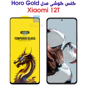 گلس گوشی شیائومی 12T مدل HORO Gold