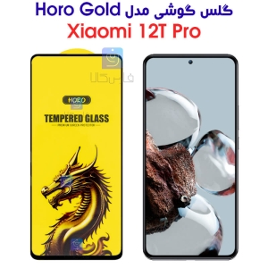 گلس گوشی شیائومی 12T Pro مدل HORO Gold