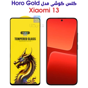 گلس گوشی شیائومی 13 مدل HORO Gold