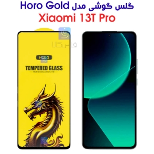 گلس گوشی شیائومی 13T پرو مدل HORO Gold