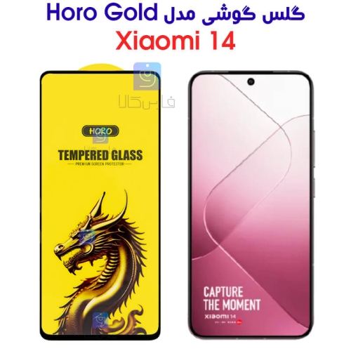 گلس گوشی شیائومی 14 مدل HORO Gold