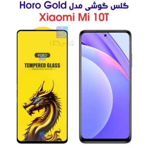 گلس گوشی شیائومی می 10T مدل HORO Gold
