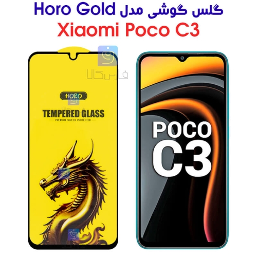 گلس گوشی شیائومی پوکو C3 مدل HORO Gold