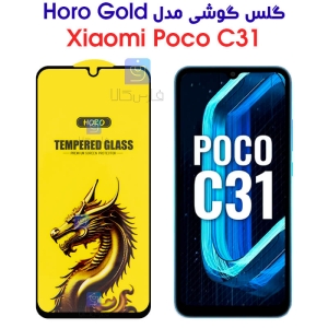 گلس گوشی شیائومی پوکو C31 مدل HORO Gold