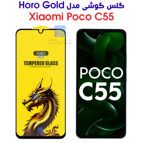 گلس گوشی شیائومی پوکو C55 مدل HORO Gold