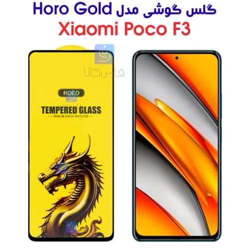 گلس گوشی شیائومی پوکو F3 مدل HORO Gold