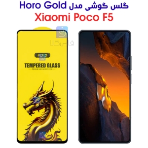 گلس شیشه ای poco f5 مدل HORO Gold