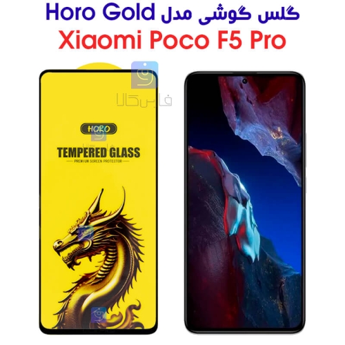گلس گوشی شیائومی پوکو F5 پرو مدل HORO Gold