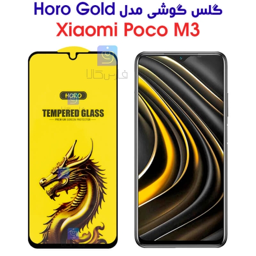 گلس گوشی شیائومی پوکو M3 مدل HORO Gold