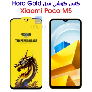 گلس گوشی شیائومی پوکو M5 مدل HORO Gold