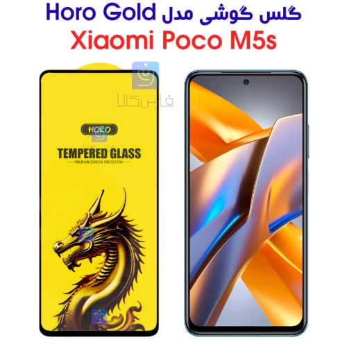 گلس گوشی شیائومی پوکو M5s مدل HORO Gold