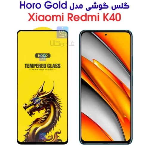 گلس گوشی شیائومی ردمی K40 مدل HORO Gold