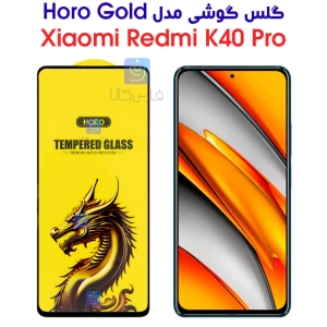 گلس گوشی شیائومی ردمی K40 پرو مدل HORO Gold