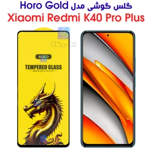 گلس گوشی شیائومی ردمی K40 پرو پلاس مدل HORO Gold