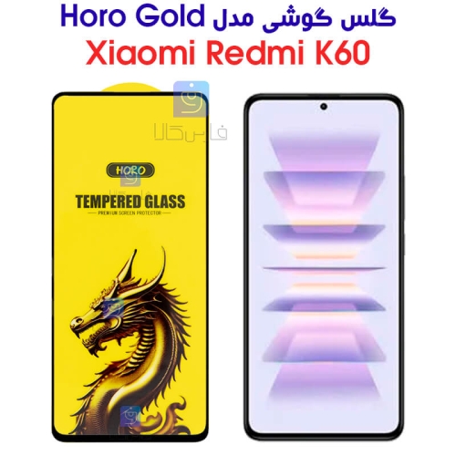 گلس گوشی شیائومی ردمی K60 مدل HORO Gold