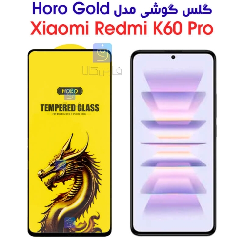 گلس گوشی شیائومی ردمی K60 پرو مدل HORO Gold