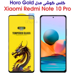 گلس گوشی شیائومی ردمی نوت 10 پرو مدل HORO Gold