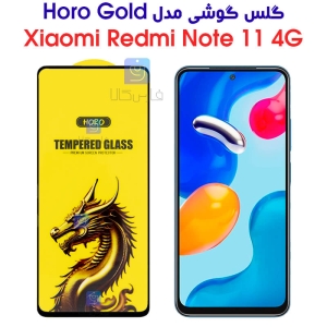 گلس گوشی شیائومی ردمی نوت 11 4G مدل HORO Gold