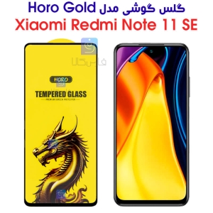 گلس گوشی شیائومی ردمی نوت 11 SE مدل HORO Gold