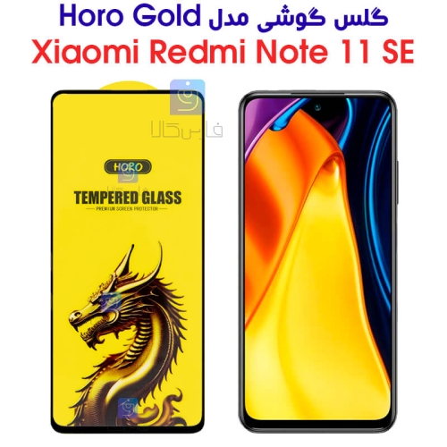 گلس گوشی شیائومی ردمی نوت 11 SE مدل HORO Gold