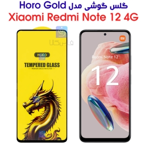گلس گوشی شیائومی ردمی نوت 12 4G مدل HORO Gold