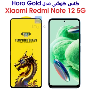 گلس گوشی شیائومی ردمی نوت 12 5G مدل HORO Gold