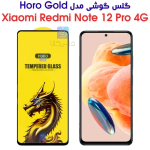 گلس گوشی شیائومی ردمی نوت 12 پرو 4G مدل HORO Gold