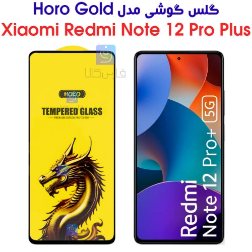 گلس گوشی شیائومی ردمی نوت 12 پرو پلاس مدل HORO Gold