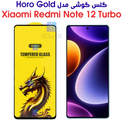 گلس گوشی شیائومی ردمی نوت 12 توربو مدل HORO Gold