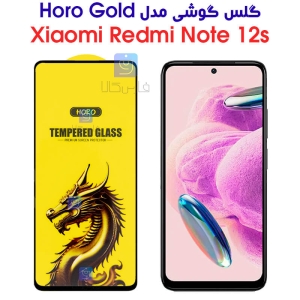 گلس گوشی شیائومی ردمی نوت 12S مدل HORO Gold
