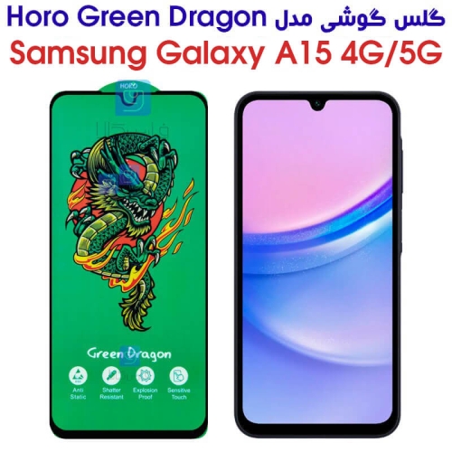 گلس سامسونگ گلکسی A15 مدل HORO Green Dragon