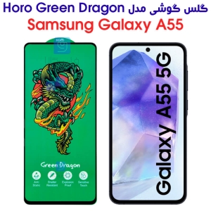 گلس سامسونگ گلکسی A55 مدل HORO Green Dragon