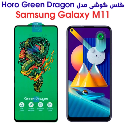 گلس سامسونگ گلکسی M11 مدل HORO Green Dragon