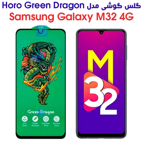گلس سامسونگ گلکسی M32 4G مدل HORO Green Dragon