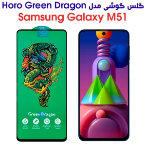 گلس سامسونگ گلکسی M51 مدل HORO Green Dragon