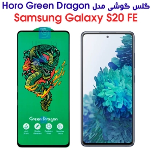 گلس سامسونگ گلکسی S20 FE مدل HORO Green Dragon