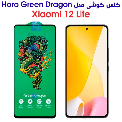 گلس شیائومی 12 لایت مدل HORO Green Dragon