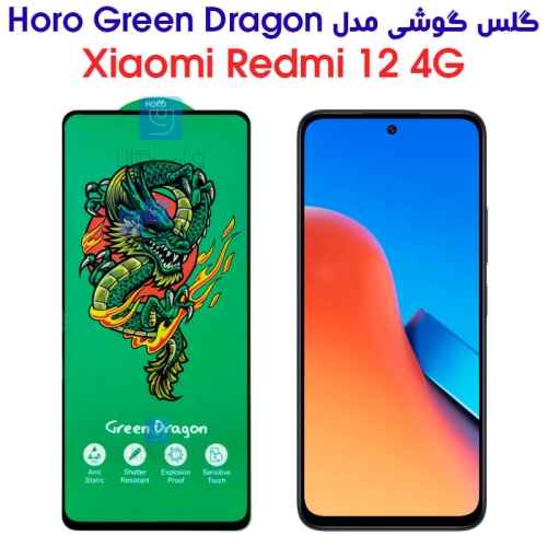 گلس شیائومی ردمی 12 4G مدل HORO Green Dragon