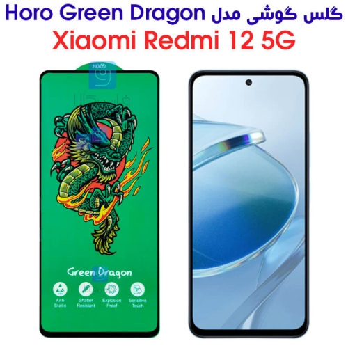 گلس شیائومی ردمی 12 5G مدل HORO Green Dragon