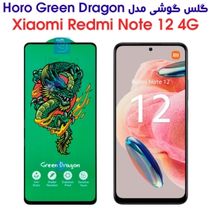 گلس شیائومی ردمی نوت 12 4G مدل HORO Green Dragon