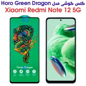 گلس شیائومی ردمی نوت 12 5G مدل HORO Green Dragon