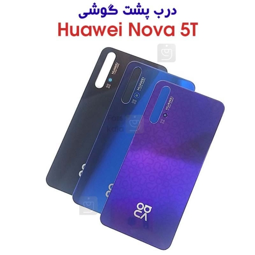 درب پشت هواوی نوا 5T